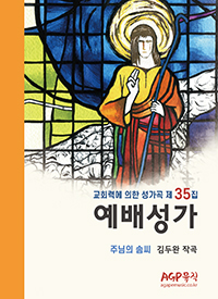 예배성가35집